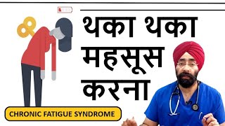 हमेशा थकावट रहती है  Chronic fatigue syndrome  Always Tired  DrEducation [upl. by Yaniv273]