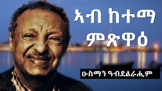 Ab Ketema Mitsiwa  Osman Abdelrahim Lyrics [upl. by Lihka884]