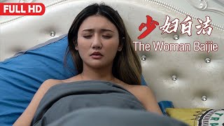 Full Movie 少妇白洁 The Woman  婚姻剧情电影 Marraige Story Drama film HD [upl. by Bovill]