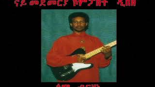 Sami Berhane ሳሚ ብርሃነ Sgrbetna ስግርበትና Official Audio [upl. by Remat845]