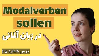 modalverb sollen در زبان آلمانی [upl. by Phipps973]