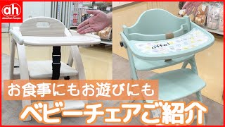 【3分でわかる！】ベビーチェアの種類と商品をご紹介♪ [upl. by Thorwald42]