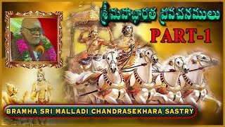 మహాభారత ప్రవచనాలు అధ్యాయం1 Mahabharata Pravachanalu Vol1 Brahmasri Malladi ChandraShekara Sastry [upl. by Rawna]