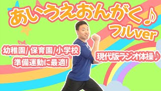 《現代版ラジオ体操》あいうえおんがく♬GReeeN  準備運動にも使えるダンスを一緒に踊ろう！（幼稚園保育園小学校 [upl. by Yendirb]