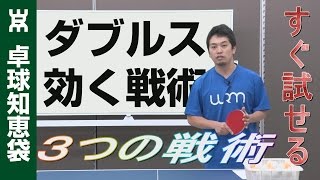 ダブルスですぐに成果を出せる３つの戦術【卓球知恵袋】 [upl. by Kerwon]