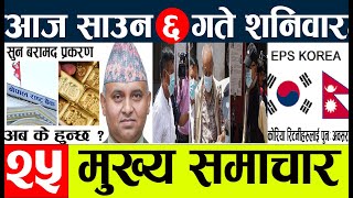 News🔴 Today nepali news l aaj ka mukhya samachar l nepali samachar live l Sawan 06 2080 [upl. by Nidya]