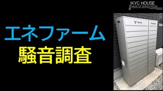 エネファームの騒音調査 [upl. by Ainav]