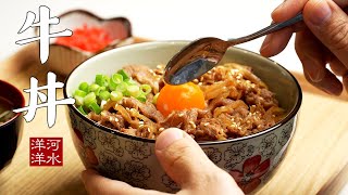 牛丼｜肥牛饭｜完美复刻吉野家牛肉饭！Gyudon [upl. by Larret748]