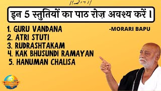 Stuti Paath  Ramayan Paath  इन स्तुतियों का अवश्य पाठ करें  Morari Bapu [upl. by Claman]