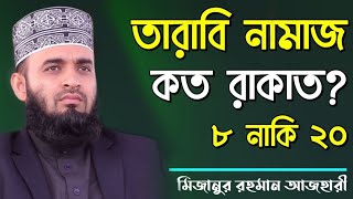 তারাবির নামাজ কত রাকাত  মিজানুর রহমান আজহারী  tarabi namaz koto rakat by Mizanur Rahman Azhari [upl. by Hanah994]