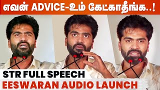 எவன் Adviceஉம் கேட்காதீங்க   SIMBU speech  Eeswaran  Audio Launch [upl. by Lleral]