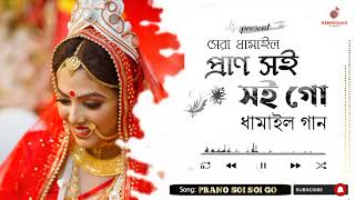 Prano Soi Soi Go সেরা ধামাইল গান  Bangla Latest Damail Gan  Dhamail Song [upl. by Staley503]