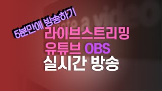 유튜브 생방송 5분만에 유튜브 라이브 방송하는 방법 OBS Studioㅣ실시간 스트리밍 설정ㅣVCGㅣ비디오콘텐츠그룹 [upl. by Cherish]