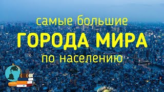 САМЫЕ БОЛЬШИЕ ГОРОДА МИРА [upl. by Secnarfyram]