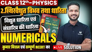 Class 12 Physics Chapter 2 Numerical  विद्युत धारिता एवं संधारित्र की धारिता 12th Physics Numerical [upl. by Halbert]