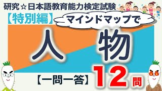 【特別編・人物・一問一答】日本語教育能力検定試験まとめ [upl. by Odnarb318]