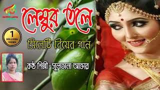 দামাইল গান।।সিলেটি আঞ্চলিক বিয়ের গান।।লেম্তবুর তলে দামান।।সুলতানা আক্তার।।sylheti wedding song [upl. by Anaujit]