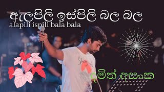 alapili ispili bala bala Damith Asanka  ඇලපිලි ඉස්පිලි බල බල [upl. by Elissa938]