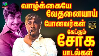 வாழ்க்கையே வேதனையாய் போனவர்கள் கேட்கும் சோக பாடல்கள்  Kannadasan Soga Paadalgal  Kannadasan Songs [upl. by Adnilre]