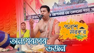 Palas sarkar Kirtan Bandana  পলাশ সরকার বন্দনা  অন্যধরণের ভজন  2022 [upl. by Flavio]