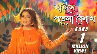 Aise Pohela Boishakh  আইসে পহেলা বৈশাখ  Kona  Bangla new song 2019 [upl. by Sillaw]