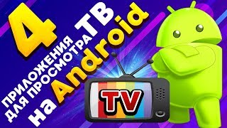 4 приложения для бесплатного просмотра ТВ на Android [upl. by Bartolemo734]