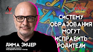 Дима Зицер Систему образования могут исправить родители [upl. by Boyer]