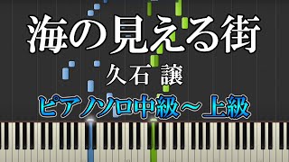 【楽譜あり】海の見える街久石 譲 スタジオジブリ『魔女の宅急便』（ピアノソロ中上級）【ピアノ楽譜】 [upl. by Kcirtap]