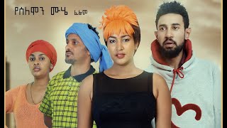 የኛ ልጅ በርታ በርታ ሙሉ ፊልም Yegna Lij Berta Berta full Ethiopian film 2019 [upl. by Idell]