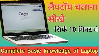 Laptop kaise use kare  Complete basic knowledge of Laptop  Laptop chalana sikhe Use laptop [upl. by Drarreg779]