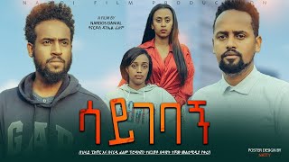 ሳይገባኝ ሙሉ ፊልም  Saygebagn New Amharic movie 2022 [upl. by Brine429]