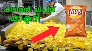 How Lays is Made in Factories Malayalam  ഫാക്ടറിയിൽ ലെയ്സ് ഉണ്ടാക്കുന്നത് കണ്ടാലോ [upl. by Seigel]