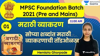 MPSC Foundation Batch 2021  Marathi Grammar by Hemlata Ghorpade  मराठी व्याकरण अभ्यासक्रम [upl. by Deanne739]