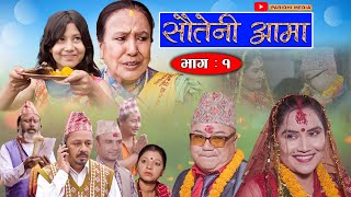 Sauteni Aama  सौतेनी आमा  Episode 01  August 132021 FtSarada Giri Dhanaram Asmita Narayan [upl. by Le]