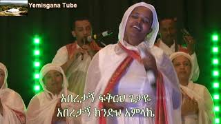 አበረታኝ ፍቅርህ ጌታዬ አበረታኝ ክንድህ አምላኬ ዘማሪት አቦነሽ አድነውAberetagn fekireh Zemarit Abonesh Adinew [upl. by Pinzler]