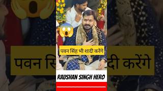 पवन सिंह भी शादी करेंगे 😱  Pawan Singh  pawansingh viralreels shortvideos bhojpuri shorts yt [upl. by Anaidiriv867]