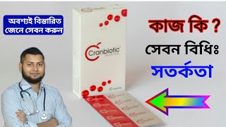 Cranbiotic capsule এর কাজ কিCranberryDrSaidulIslam [upl. by Sivi790]