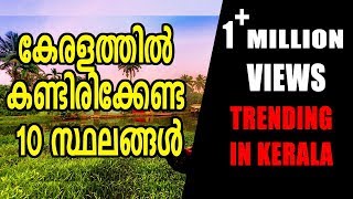 10 Best Places To Visit In Kerala  Oneindia Malayalam [upl. by Tabina]