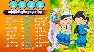 online8  သင်္ကြန်သီချင်းများ Myanmar Thingyan Song  20212022 [upl. by Fiona]