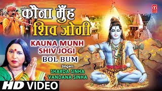 Kauna Munh Shiv Jogi Bhojpuri Shiv Bhajan By Sharda Sinha Vandana Full Video Song I Bol Bum [upl. by Fadiman]