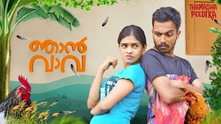 Njan Vava  Malayalam Short Film  Thamashapeedika [upl. by Hillari]