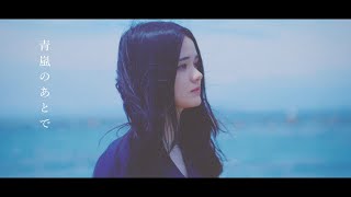 sajou no hana 『青嵐のあとで 』（Music Video） [upl. by Bernice609]