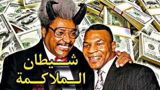 وثائقي  أكبر محتال عرفته الملاكمة و كيف سرق ثروة مايك تايسون و محمد علي؟؟ [upl. by Delbert]