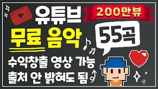 유튜브 무료 음악 BGM 55곡수익창출 영상에 이용 가능출처 안 밝혀도 됨No Copyright Music [upl. by Enela]