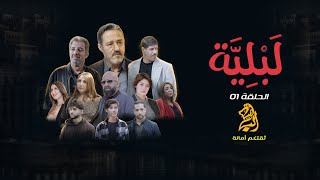 مسلسل لبلية الحلقة 01 [upl. by Asli]