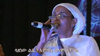 በዛወርቅ አስፋው ላዘነው ልቤን አምላኬ ሰላም ሰቶኛል  Bezawork Asfaw 2020 New Ethiopian Orthodox Church Mezmur [upl. by Quick]