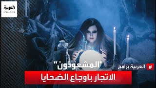 quotالمشعوذونquot الاتجار بأوجاع الضحايا [upl. by Eilsew]