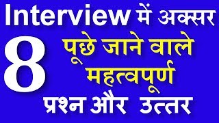 08 common Job Interview Questions and Answers in Hindi  Job interview best tips in hindi [upl. by Tnarb673]