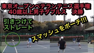 【試合】東京オープンベテランテニス選手権40歳以上男子ダブルス 決勝 [upl. by Maxantia]