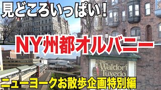 クオモ知事に会えるかな？これがニューヨークの州都オルバニー！美しい街並みを見て回ろう！ [upl. by Katya]